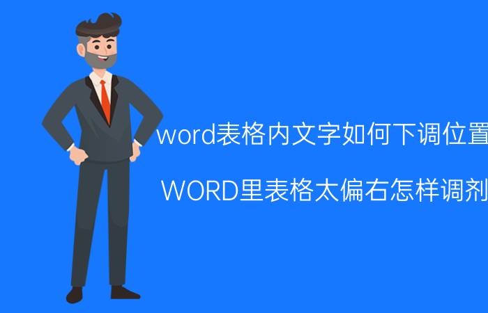 word表格内文字如何下调位置 WORD里表格太偏右怎样调剂？